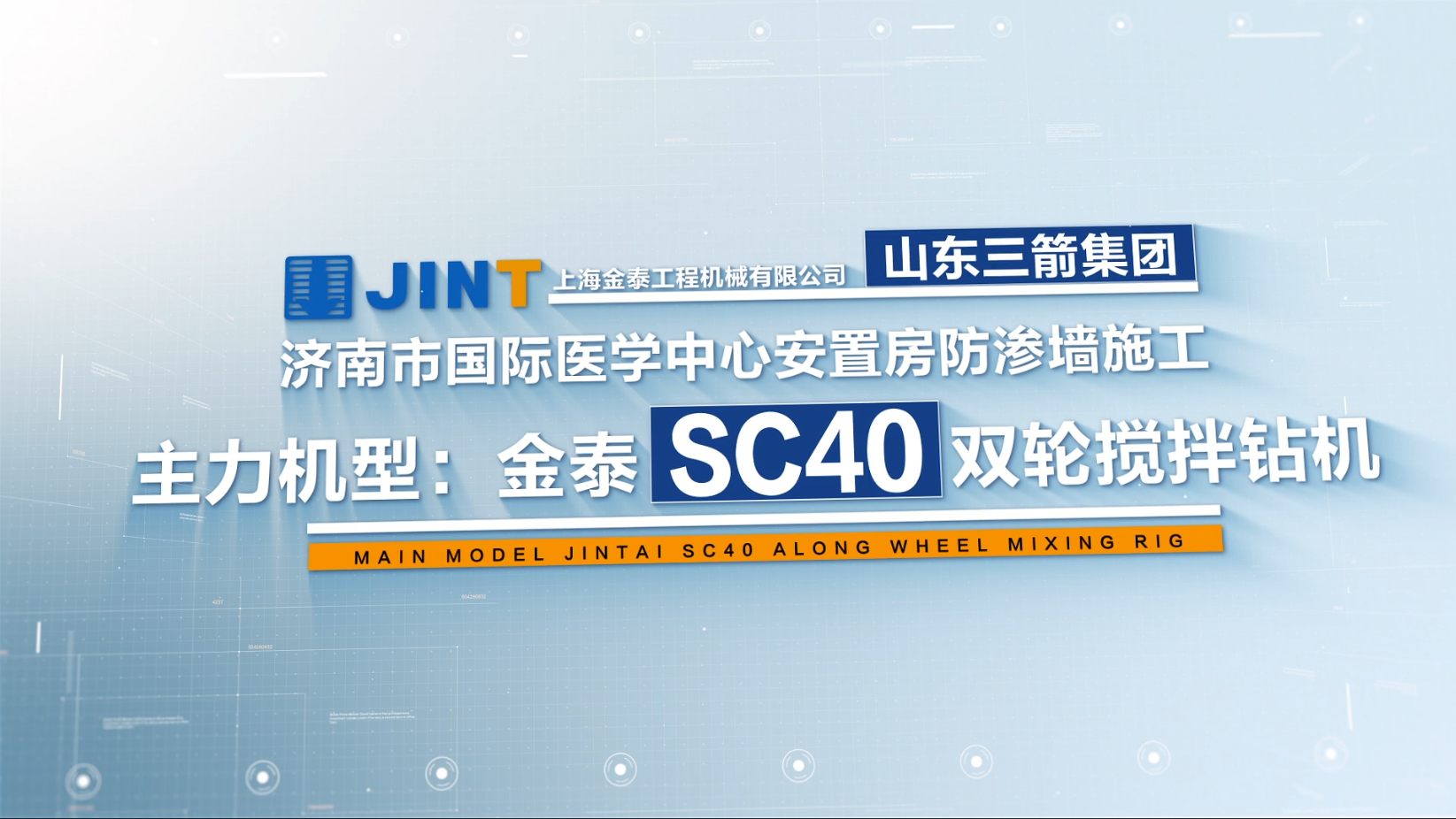 【视频】20211225-济南SC40国际医学中心防渗墙项目