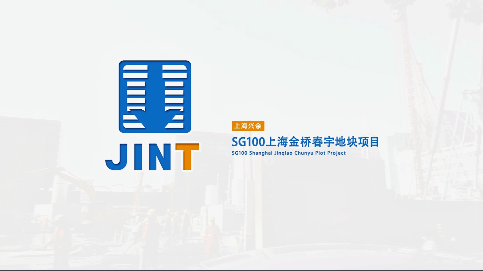 【视频】20231102-SG100上海金桥春宇地块项目