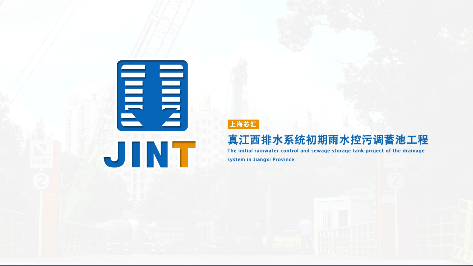 【视频】20240823-SG59真江西排水系统初期雨水控污调蓄池工程